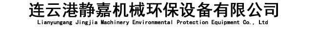 连云港静嘉机械环保设备有限公司